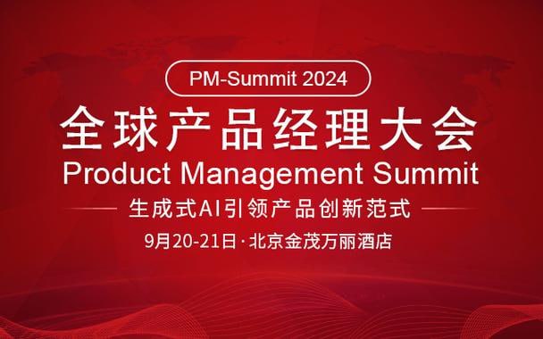 资源《2024年全球产品经理大会资料合集[PDF]》的海报