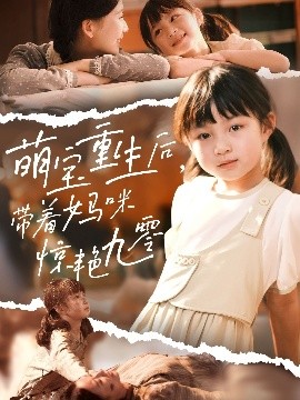 资源《萌宝重生后，带着妈咪惊艳九零》的海报
