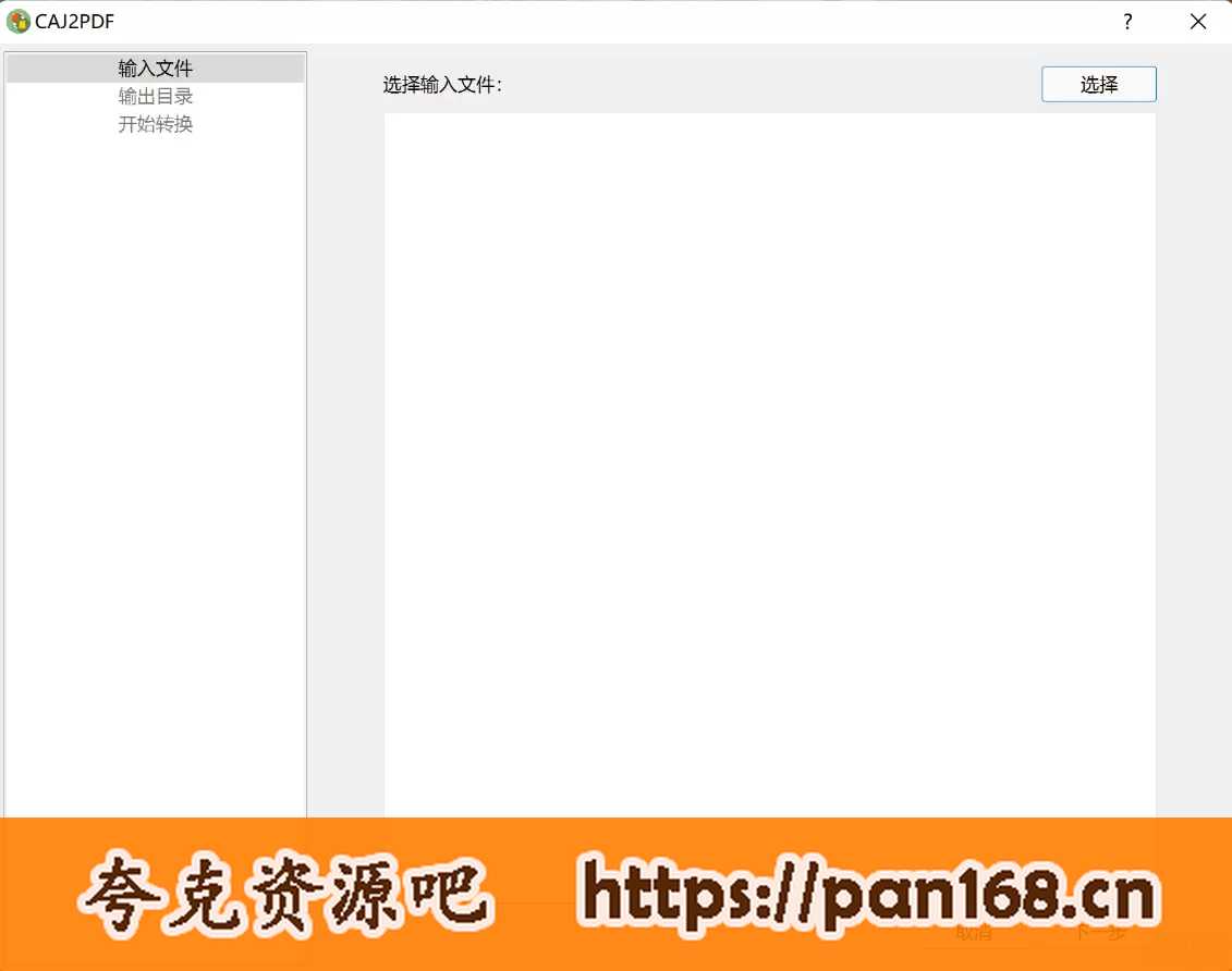 资源《知网 CAJ格式转换PDF 转换器（GUI 版本）Windows版本》的海报