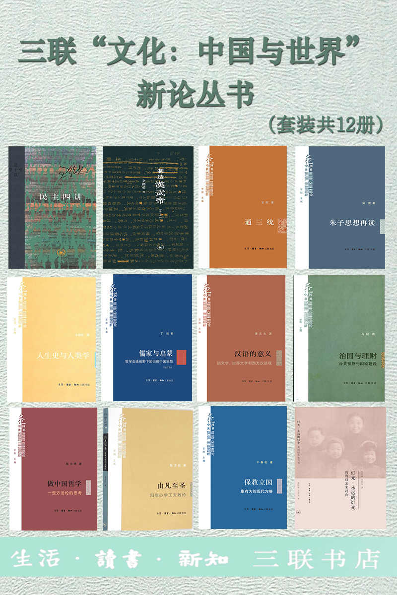 资源《三联“文化：中国与世界”新论丛书（套装共12册） [﻿套装合集] [pdf+全格式]》的海报
