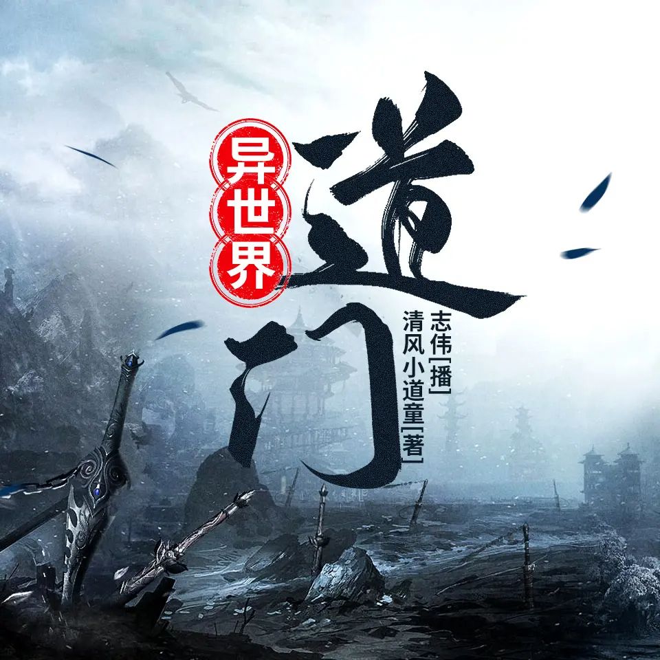 资源《有声小说《异世界道门》著：清风小道童 播：志伟 574集完》的海报