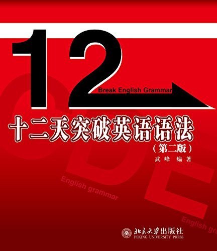 资源《《十二天突破英语语法》第二版 英语四 六级考试学生用书[epub]》的海报