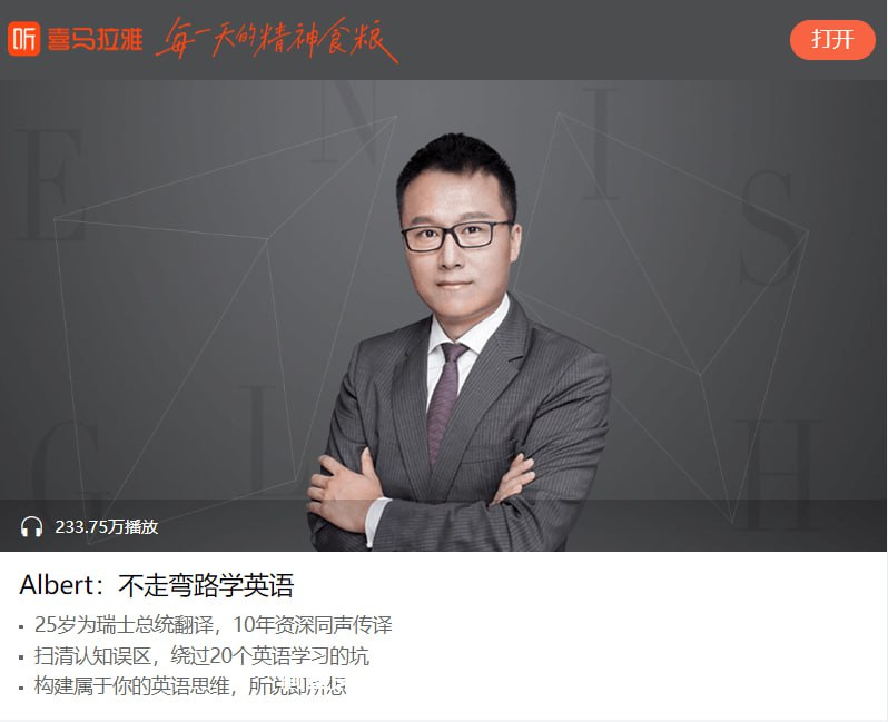 资源《Albert：不走弯路学英语(完结)》的海报