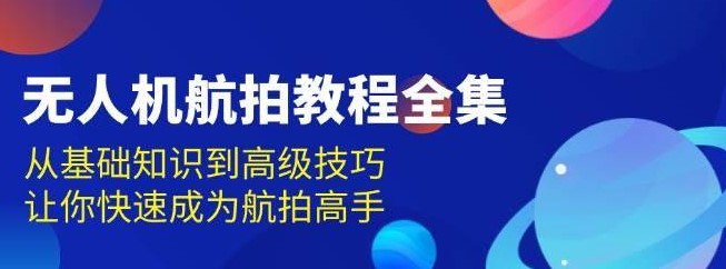 资源《简单入门无人机航拍教程》的海报