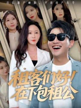 资源《租客们好！在下包租公》的海报