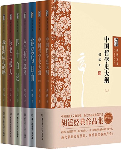 资源《胡适文集（套装共7册） [﻿套装合集] [pdf+全格式]》的海报