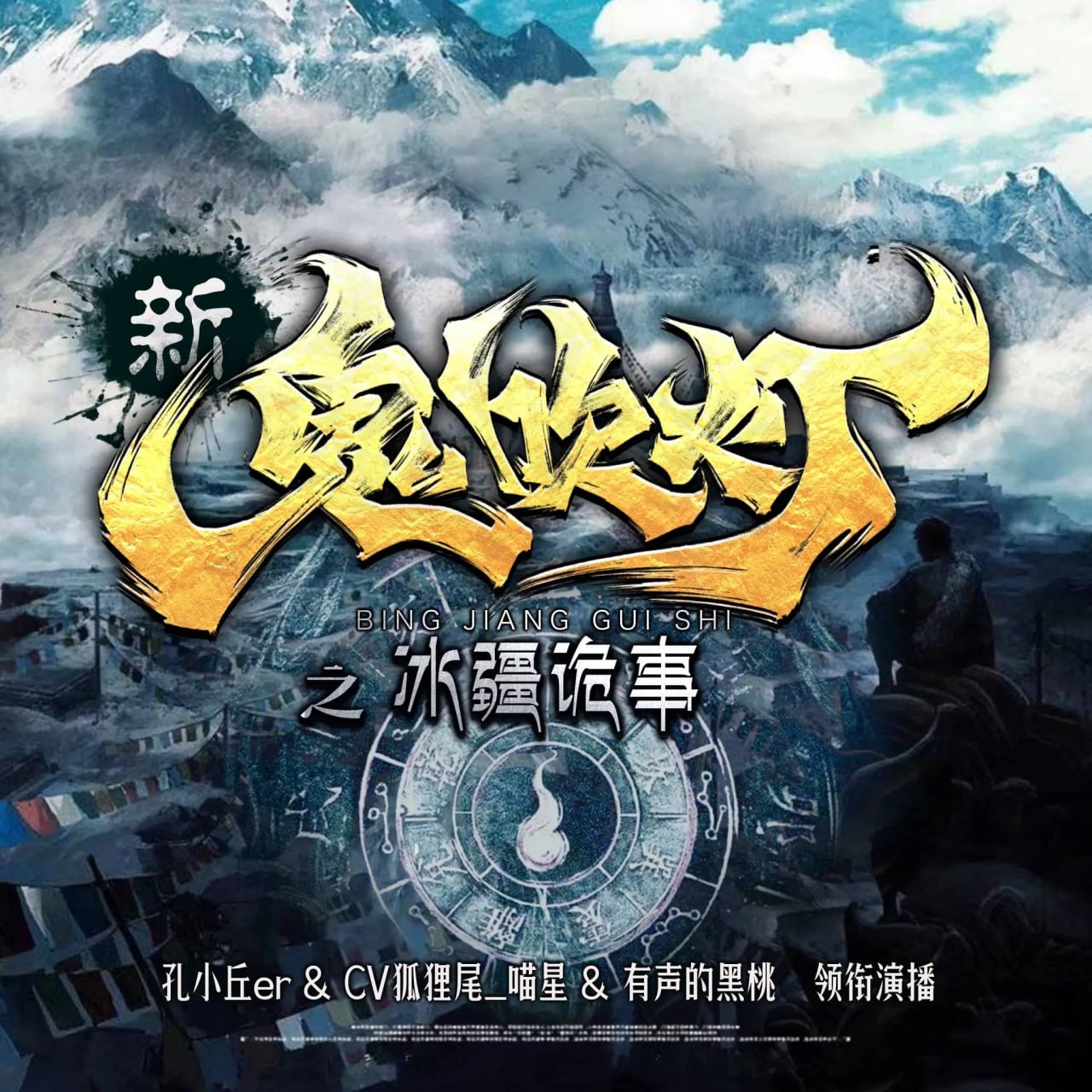 资源《多人有声剧《新鬼吹灯之冰疆诡事》主播：孔小丘er 839集完》的海报