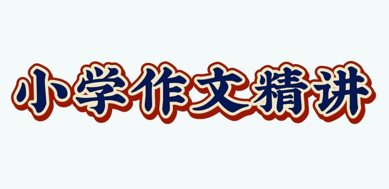 资源《陈心老师《小学语文满分作文课》》的海报