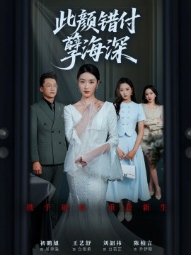 资源《此颜错付孽海深》的海报