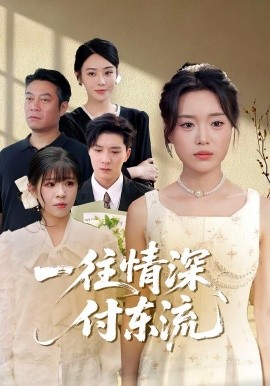资源《一往情深，付东流&一往情深付东流》的海报