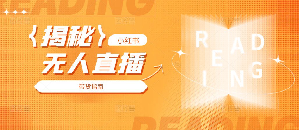 资源《揭秘小红书带货、无人直播》的海报
