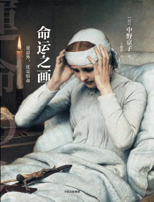 资源《命运之画：是意外，还是宿命 [﻿小说文学] [pdf+全格式]》的海报