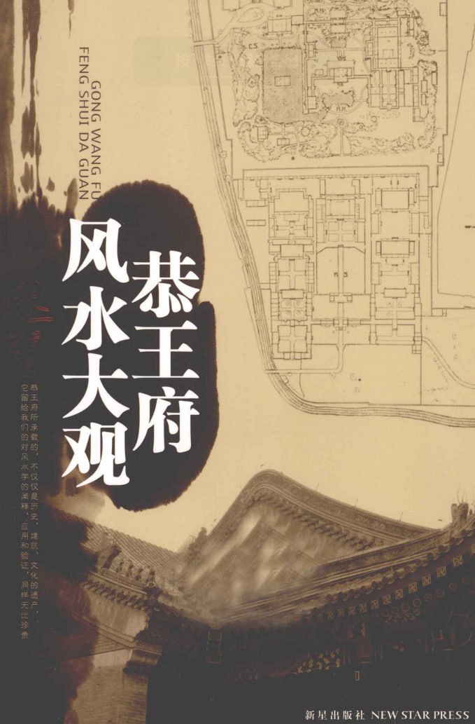 资源《恭王府风水大观》的海报