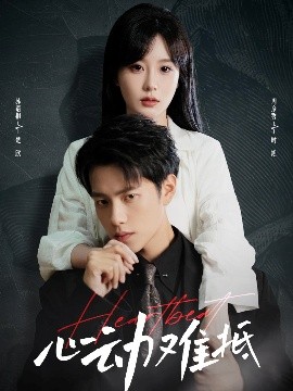 资源《心动难抵》的海报