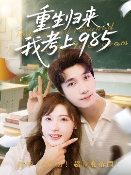 资源《重生归来，我考上985》的海报
