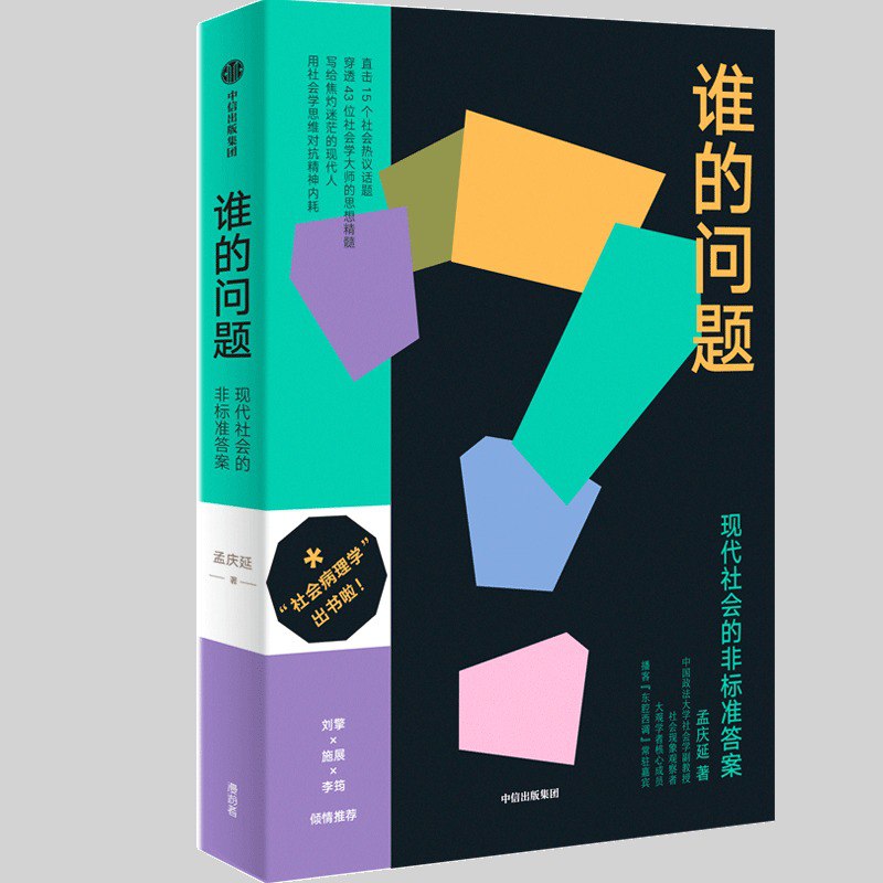 资源《谁的问题：现代社会的非标准答案》的海报