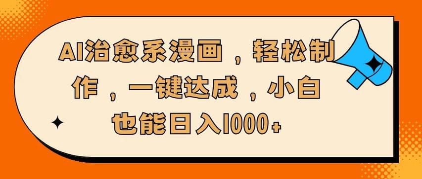 资源《AI治愈系漫画，轻松制作，一键达成，小白也能日入1000+》的海报