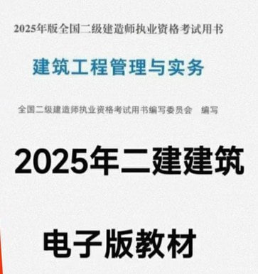 资源《《2025年二级建造师电子教材》[pdf]》的海报