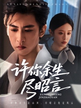 资源《许你余生尽昭言》的海报