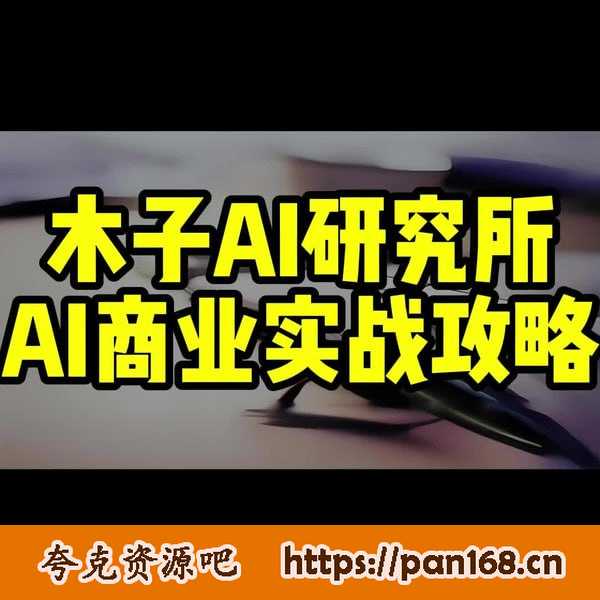 资源《木子AI研究所《AI商业实战攻略》》的海报