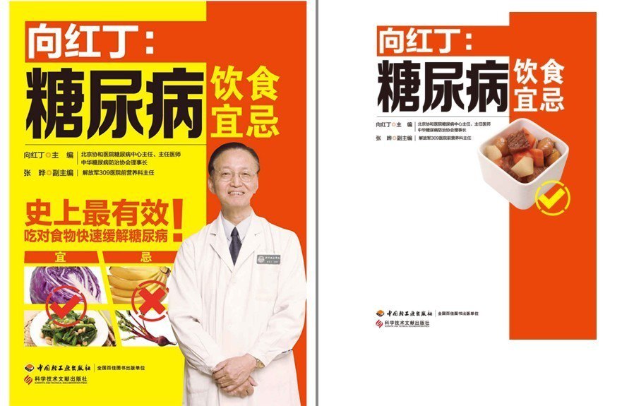 资源《《糖尿病饮食宜忌》向红丁协和医院糖尿病中心主任 吃对食物快速缓解糖尿病[pdf]》的海报