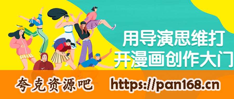 资源《用导演思维打开漫画创作大门》的海报