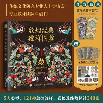 资源《敦煌经典纹样图鉴 [﻿人文社科] [pdf+全格式]》的海报