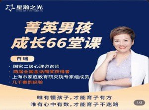 资源《男孩成长在线视频课》的海报