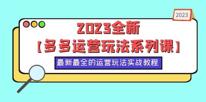 资源《【2023拼多多运营玩法系列课】》的海报