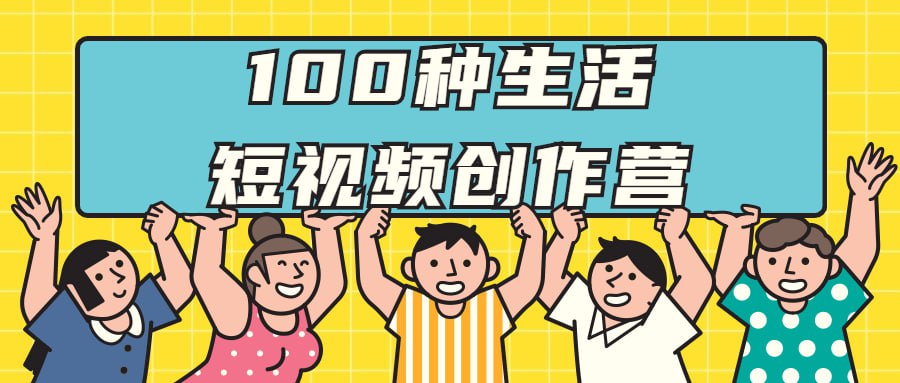 资源《【100种生活短视频创作营】》的海报