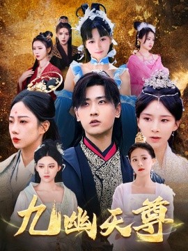 资源《九幽天尊&觉醒后从练气废材到万古魔帝》的海报