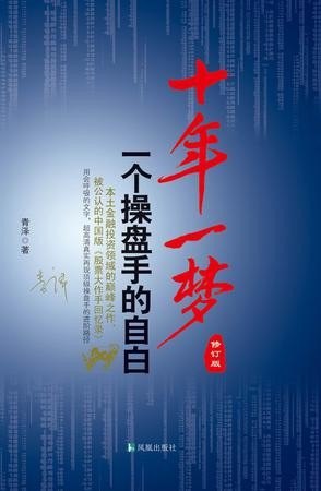 资源《《十年一梦 一个操盘手的自白》修订版[epub]》的海报