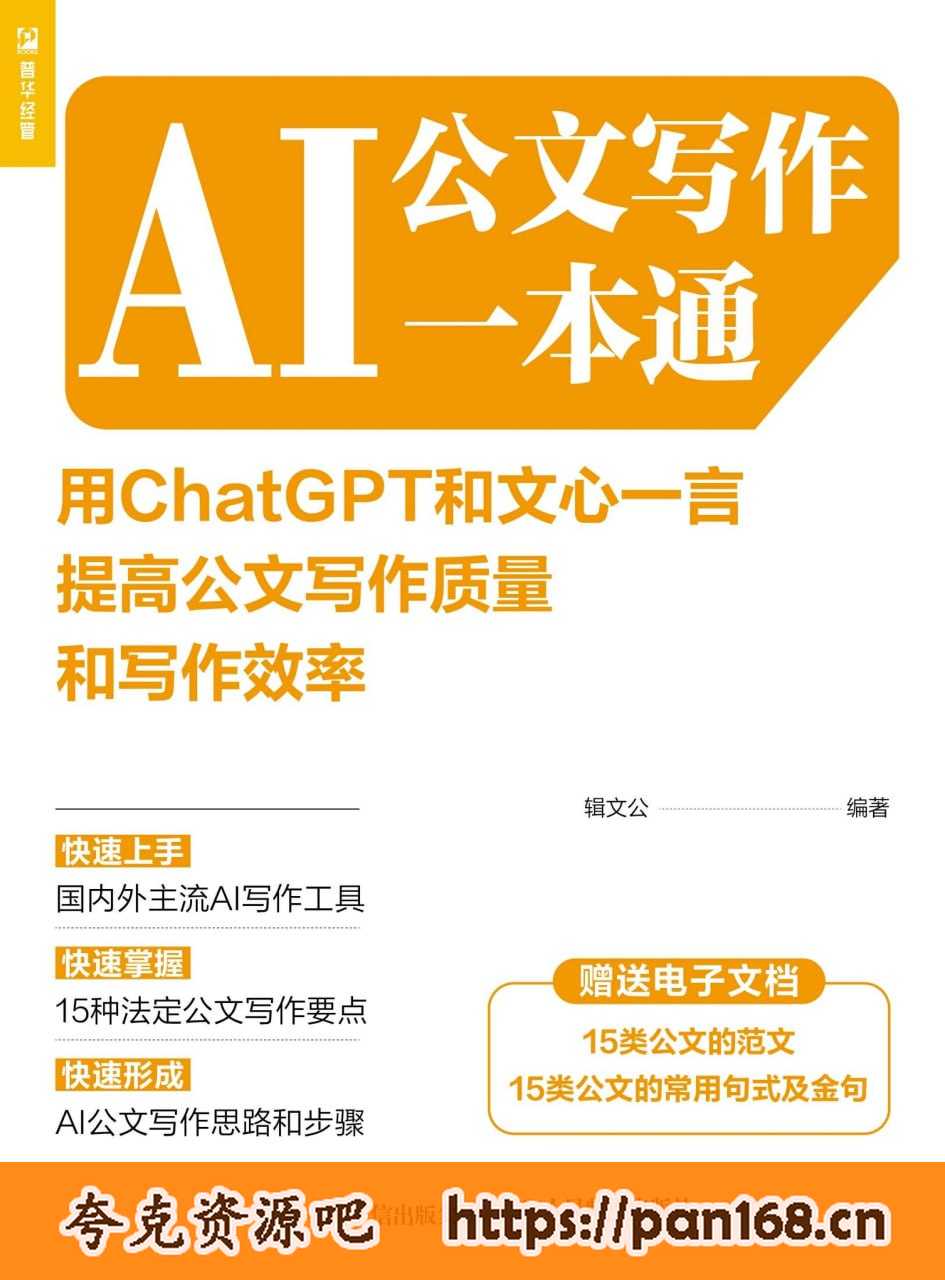 资源《《AI公文写作一本通》善用ChatGPT和文心一言》的海报
