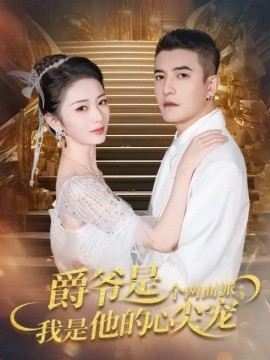 爵爷是个两面派，我是他的心尖宠＆双面炽宠