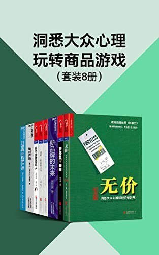 资源《《洞悉大众心理玩转商品游戏》套装8册 聪明决策[epub]》的海报