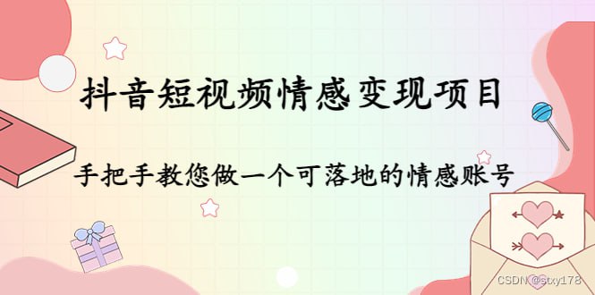 资源《【抖音短视频情感变现项目】：手把手教您做一个可落地的情感账号》的海报