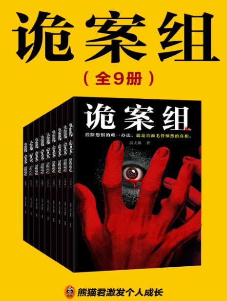 资源《《诡案组》全9册）拨开迷雾 直指真相[pdf]》的海报