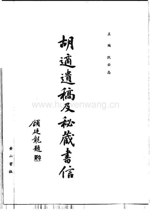 资源《胡适遗稿及秘藏书信》的海报