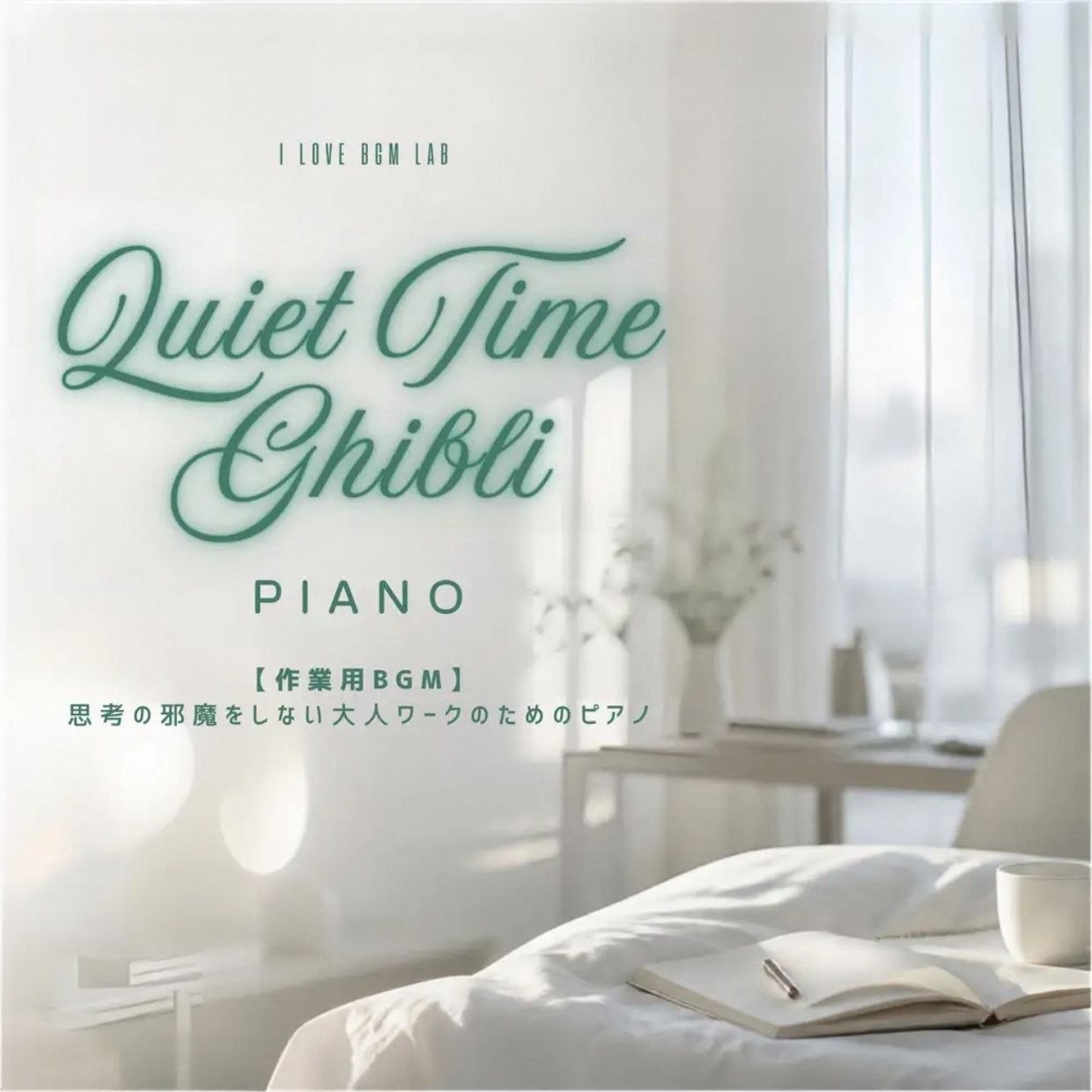 资源《I LOVE BGM LAB - Quiet Time Ghibli Piano - 【作業用BGM】思考の邪魔をしない大人ワークのためのピアノ (Piano ver.) FLAC》的海报
