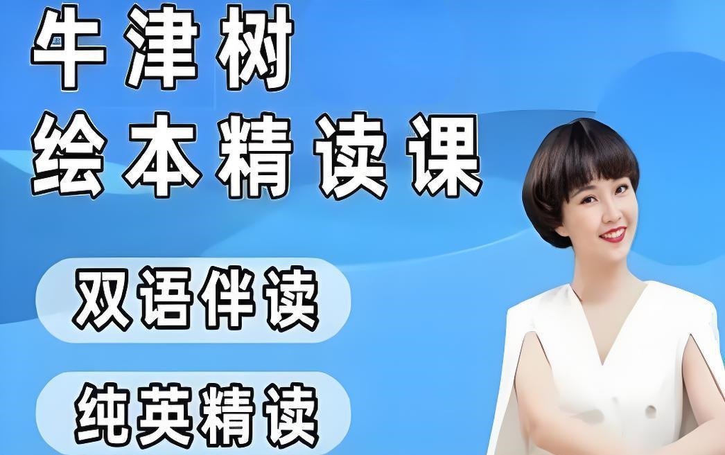 资源《小葵妈妈《真人动画自然拼读+牛津树绘本精读 (1-2阶) 》》的海报