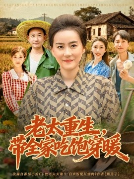 资源《老太重生，带全家吃饱穿暖》的海报