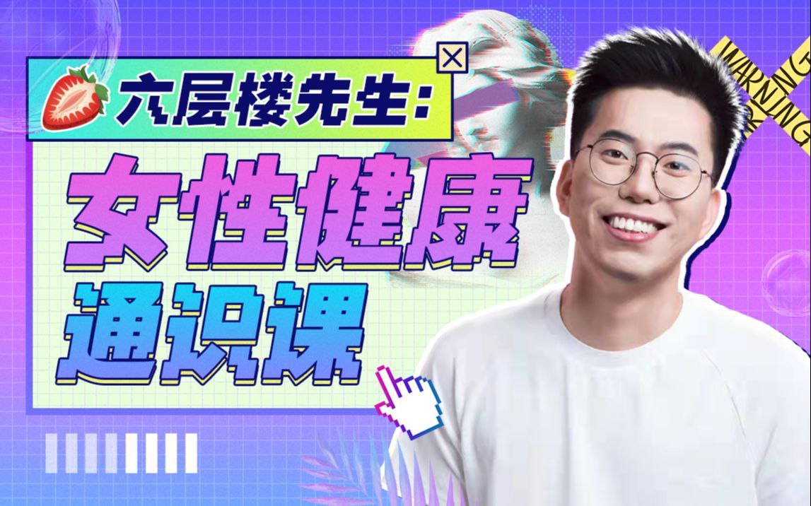 资源《B站 - 六层楼先生：女性健康通识课》的海报