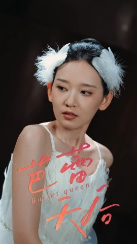 资源《芭蕾天后》的海报