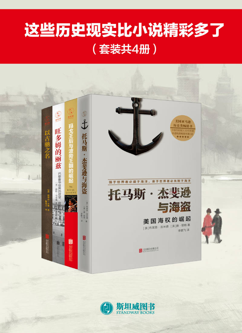 资源《这些历史现实比小说精彩多了(套装 共4册) [﻿套装合集] [pdf+全格式]》的海报
