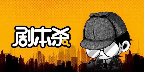 资源《剧本杀剧本资源合集》的海报