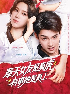 资源《奉天女友是真虎有事她是真上》的海报