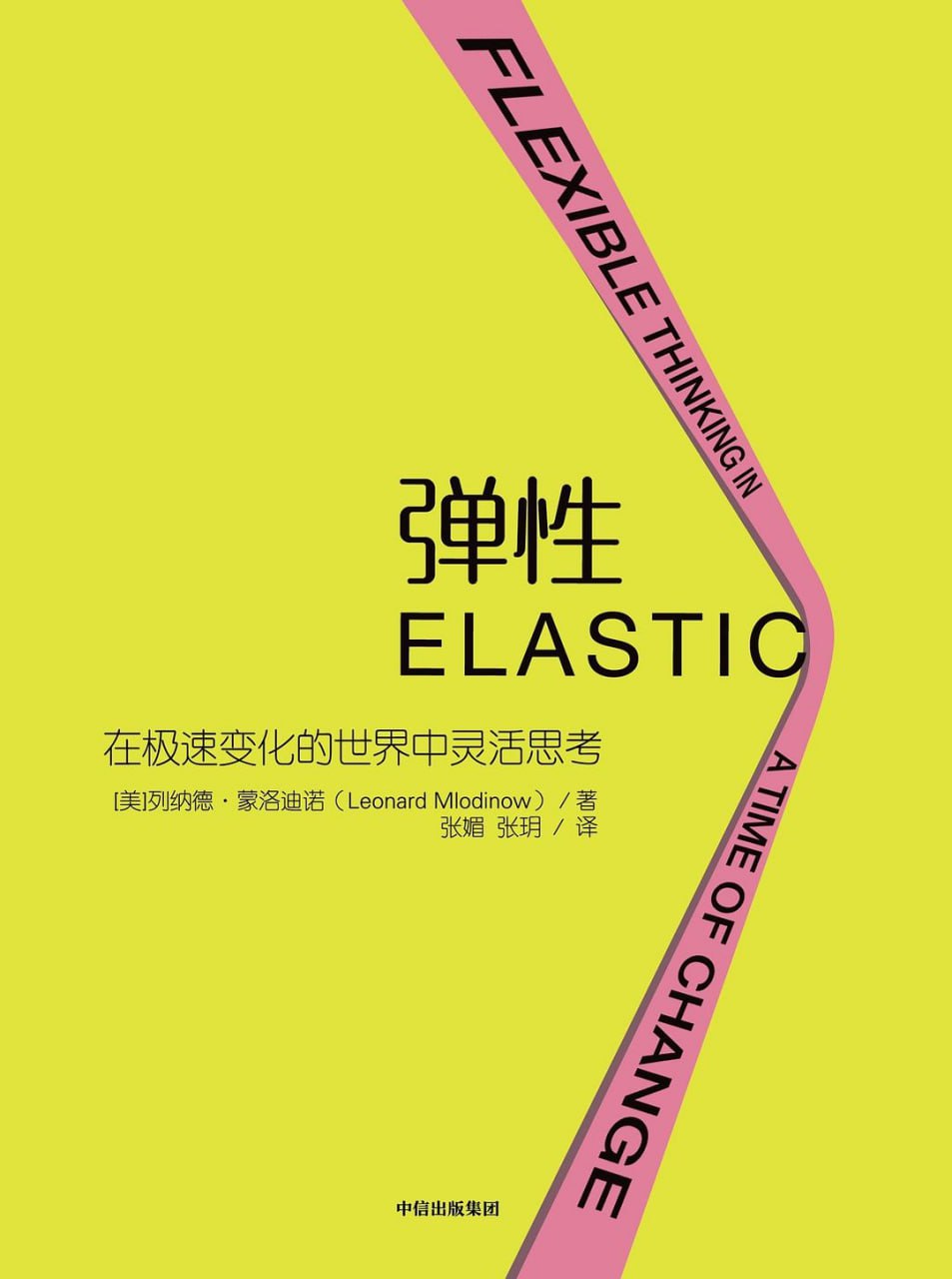 资源《《弹性：在极速变化的世界中灵活思考》(心理学)[PDF+EPUB]》的海报