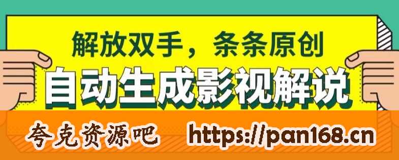 资源《软件自动生成影视解说，解放双手，条条原创》的海报