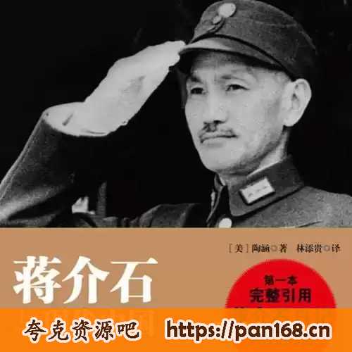 资源《《蒋介石与近代中国》【有声听书】全60讲》的海报