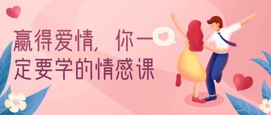 资源《赢得爱情，你一定要学的情感课》的海报